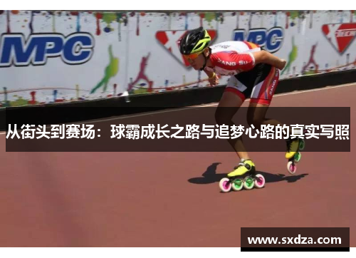 从街头到赛场：球霸成长之路与追梦心路的真实写照