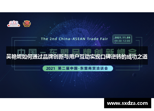 吴艳妮如何通过品牌创新与用户互动实现口碑逆转的成功之道