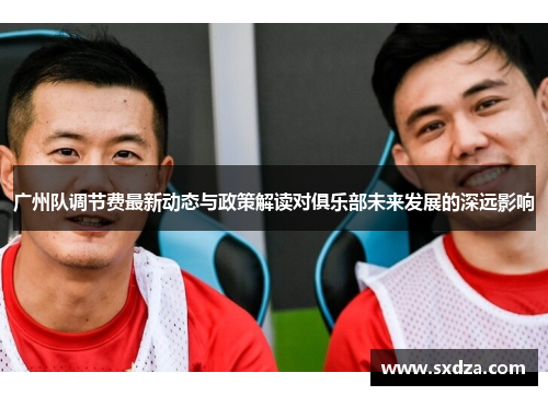 广州队调节费最新动态与政策解读对俱乐部未来发展的深远影响