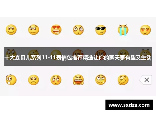 十大森贝儿系列11-11表情包推荐精选让你的聊天更有趣又生动