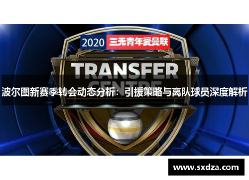 波尔图新赛季转会动态分析：引援策略与离队球员深度解析