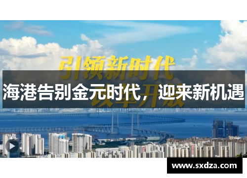 海港告别金元时代，迎来新机遇