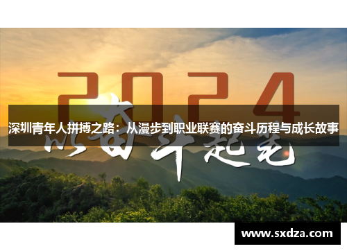 深圳青年人拼搏之路：从漫步到职业联赛的奋斗历程与成长故事