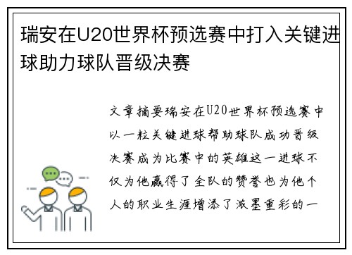 瑞安在U20世界杯预选赛中打入关键进球助力球队晋级决赛