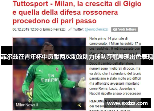 菲尔兹在青年杯中贡献两次助攻助力球队夺冠展现出色表现