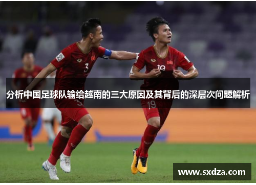 分析中国足球队输给越南的三大原因及其背后的深层次问题解析