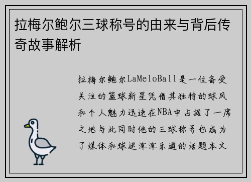 拉梅尔鲍尔三球称号的由来与背后传奇故事解析