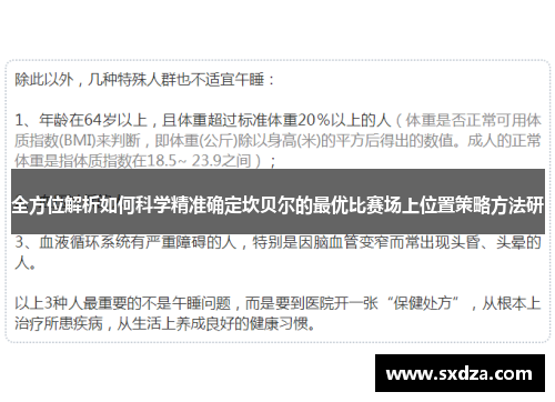 全方位解析如何科学精准确定坎贝尔的最优比赛场上位置策略方法研