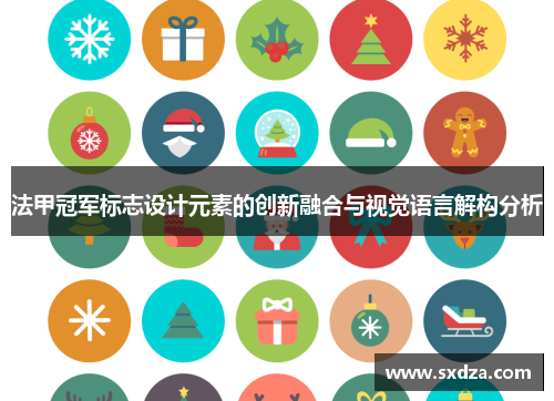 法甲冠军标志设计元素的创新融合与视觉语言解构分析