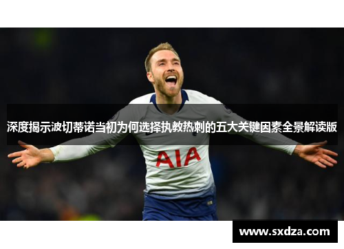 深度揭示波切蒂诺当初为何选择执教热刺的五大关键因素全景解读版