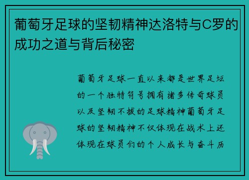 葡萄牙足球的坚韧精神达洛特与C罗的成功之道与背后秘密